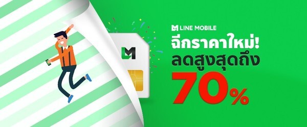 LINE MOBILE ราคาใหม่ ปรับโปรฯ ใหม่ ลดถล่มราคาแพ็กเกจสูงสุดถึง 70%