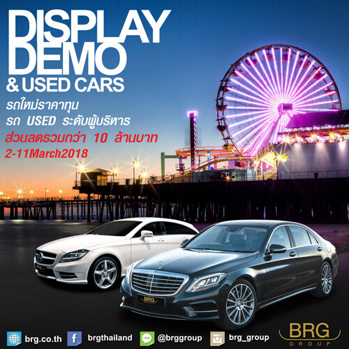 บีอาร์จี จัดมหกรรมประจำปี “BRG Display Demo & Used Car Sales” อัด Promotion รับส่วนลดรวมกว่า 10 ล.