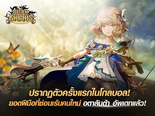 Seven Knights เร้าใจกันอีกขั้นกับ “อตาลันต้า” อัศวินคนใหม่จากกลุ่มยอดฝีมือที่ซ่อนเร้น พร้อมอัพเดตใหม่ๆ อีกเพียบ