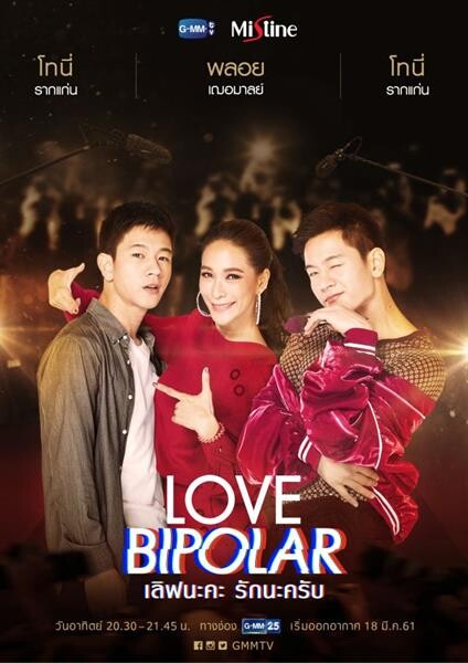 “พลอย-โทนี่” เล่นคู่ครั้งแรก เคมีลงตัว!!! ใน “LOVE BIPOLAR เลิฟนะคะ รักนะคะ” เริ่ม 18 มีนาคมนี้