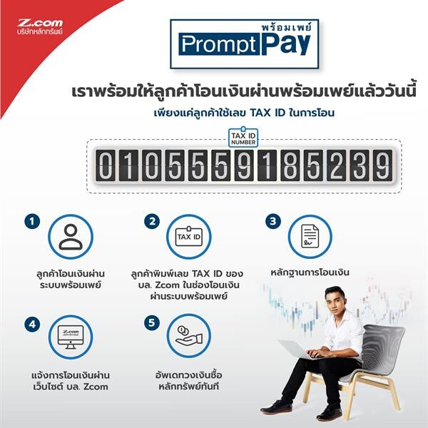 “บล. แซด คอม” พร้อมใช้ระบบพร้อมเพย์ (Prompt Pay) แล้ว เพื่อยกระดับมาตรฐานการให้บริการสู่มิติใหม่ของการซื้อขายหลักทรัพย์ในประเทศไทย