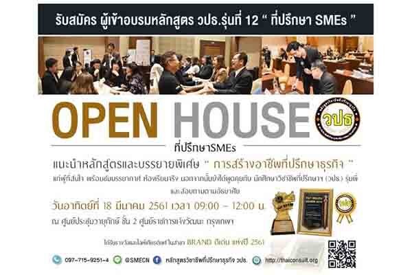 Open House วิชาชีพที่ปรึกษาธุรกิจเพื่อการพัฒนาวิสาหกิจไทย