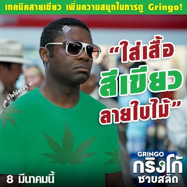 ถ้าไม่สุดอย่าหยุดขำ! 5 เทคนิคสายเขียวเพิ่มความสนุก ปลุกความฮา ในการดู “Gringo กริงโก้ซวยสลัด”