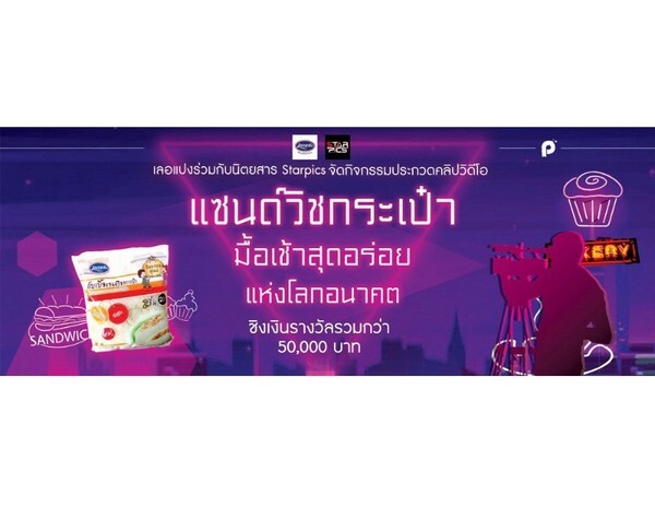 “เลอแปงเบเกอรี่” ผนึกนิตยสารสตาร์พิคส์ จัดประกวดคลิปชิงเงินรางวัลมูลค่า 50,000 บาท