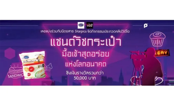 “เลอแปงเบเกอรี่” ผนึกนิตยสารสตาร์พิคส์