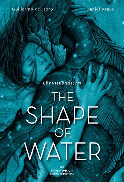 “แม็กซ์ พับลิชชิ่ง” ชวนสัมผัสนิยายรักแฟนตาซี “The Shape of Water” (มหัศจรรย์รักต่างภพ)