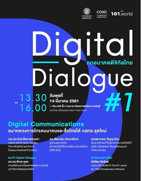 Digital Dialogue ถกอนาคตดิจิทัลไทย