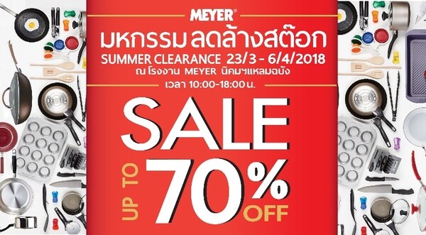 Meyer Factory Sale 2018 ไมย์เออร์ยกทัพเครื่องครัวคุณภาพราคาพิเศษทุกรายการ ที่โรงงานไมย์เออร์แหลมฉบัง 23 มีนาคม – 6 เมษายน 61 นี้เท่านั้น