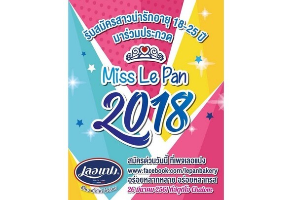 เลอแปงจัดประกวด miss Le Pan 2018