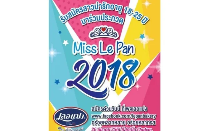 เลอแปงจัดประกวด miss Le Pan 2018