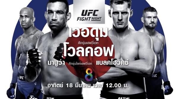 ช่อง 8 เปิดศึกแชมป์ล่าบัลลังก์ UFC ไฟต์ไนท์