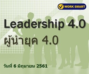 ผู้นำยุค 4.0