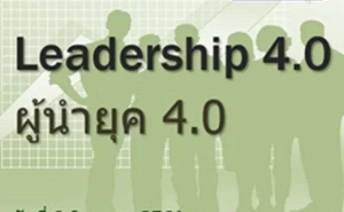 ผู้นำยุค 4.0 – วันที่ 6