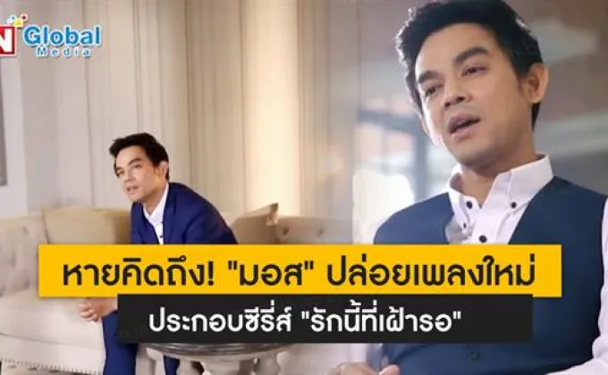 หายคิดถึง! “มอส” ปล่อยเพลงใหม่