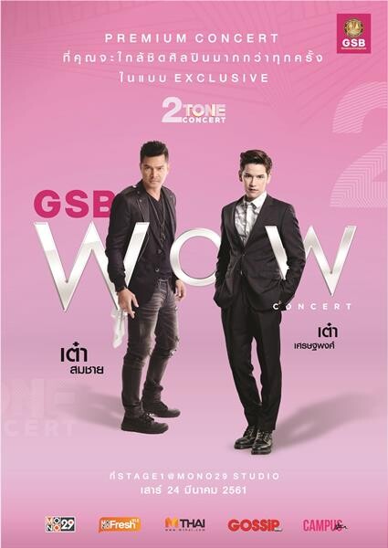 “เต๋า-สมชาย” จับไมค์คืนเวทีคอนเสิร์ต!! ประชัน “เต๋า-เศรษฐพงศ์” ใน “GSB WOW CONCERT”