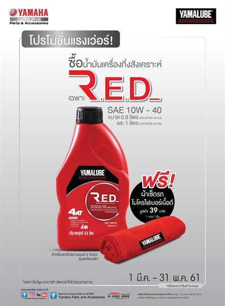 ยามาฮ่าส่งโปรโมชั่นเด็ดแบบ LIMITED PACKAGE ซื้อน้ำมันเครื่องกึ่งสังเคราะห์เกรดพรีเมี่ยม YAMALUBE R.E.D แถมฟรีผ้าไมโครไฟเบอร์