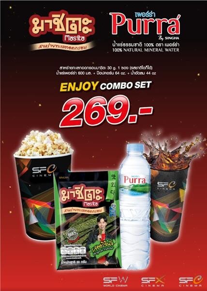 เอส เอฟ จัด Enjoy Combo Set ราคาประหยัด คุ้มสุดๆ