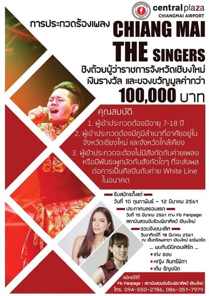 ร่วมลุ้นและเชียร์กับ Chiangmai The Singer รอบชิงชนะเลิศ