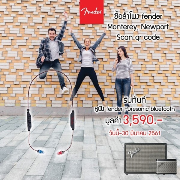 เจนเนอเรชั่นเอส จัดโปรโมชั่นปังๆซื้อลำโพงแจกหูฟัง FENDER เดือนมีนาคม 2561 เท่านั้น