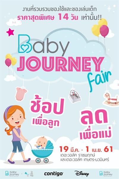 “อินเด็กซ์ ลิฟวิ่งมอลล์” เอาใจแม่และเด็ก กับโปรฯ พิเศษ ในงาน “Baby Journey Fair”