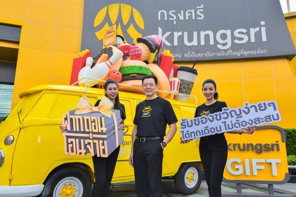 ภาพข่าว: Krungsri GIFT ได้ง่ายๆ ไม่ต้องสะสมแต้ม