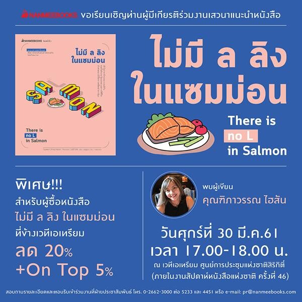 งานเสวนาแนะนำหนังสือ “ไม่มีล.ลิง ในแซมม่อน”