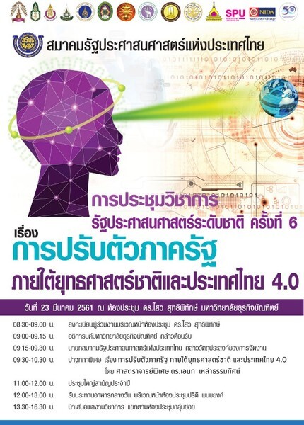 ม.ธุรกิจบัณฑิตย์ ขอเชิญผู้สนใจร่วมงานประชุมวิชาการรัฐประศาสนศาสตร์ระดับชาติ ครั้งที่ 6