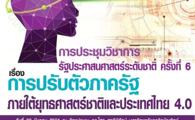 ม.ธุรกิจบัณฑิตย์ ขอเชิญผู้สนใจร่วมงานประชุมวิชาการรัฐประศาสนศาสตร์ระดับชาติ