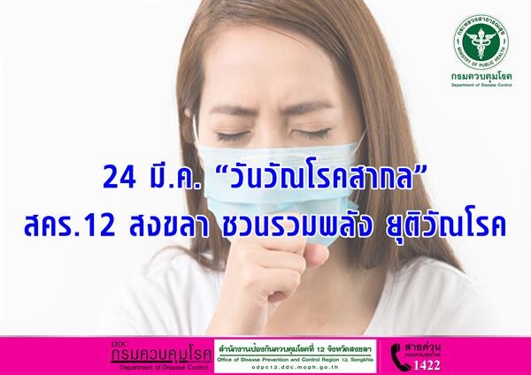 24 มี.ค. “วันวัณโรคสากล” สคร. 12 สงขลา ชวนรวมพลัง ยุติวัณโรค