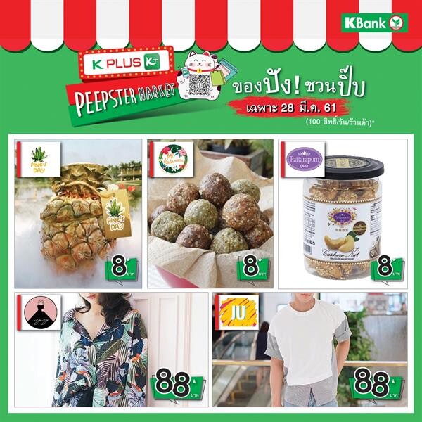 โปรแรงใน “K PLUS Peepster Market” 28-30 มี.ค. จ่ายด้วย QR Code “ของกิน 8 บาท ของใช้ 88 บาท”