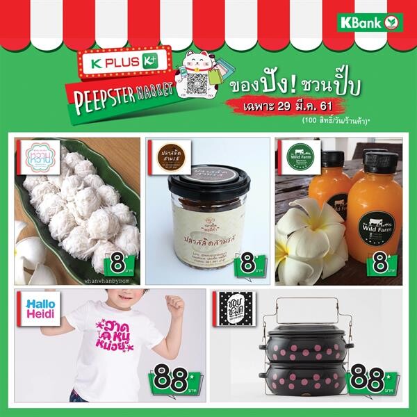 โปรแรงใน “K PLUS Peepster Market” 28-30 มี.ค. จ่ายด้วย QR Code “ของกิน 8 บาท ของใช้ 88 บาท”