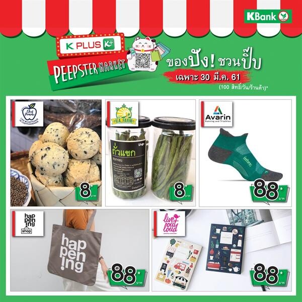 โปรแรงใน “K PLUS Peepster Market” 28-30 มี.ค. จ่ายด้วย QR Code “ของกิน 8 บาท ของใช้ 88 บาท”