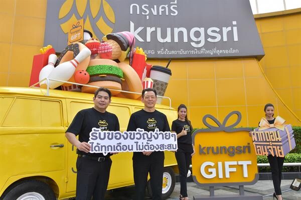 ภาพข่าว: Krungsri GIFT ชวนลูกค้าฝาก ถอน โอน จ่าย ครบ 4 ธุรกรรม รับของขวัญง่ายๆ ได้ทุกเดือน