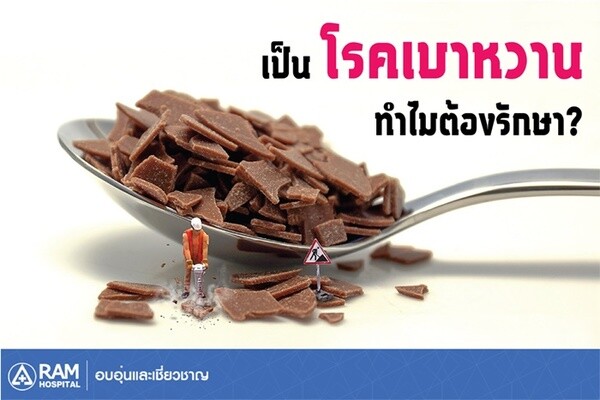 เป็นโรคเบาหวาน…ทำไมต้องรักษา?