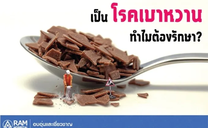 เป็นโรคเบาหวาน…ทำไมต้องรักษา?