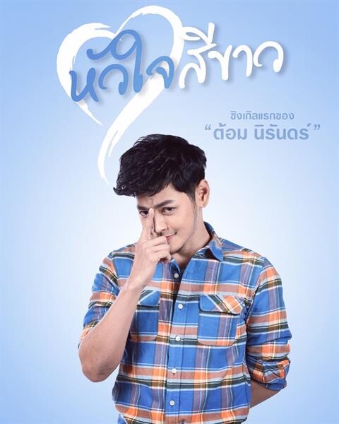 ฝันเป็นจริง!!! ต้อม นิรันดร์ เตรียมปล่อย “หัวใจสีขาว” ซิงเกิลแรกในชีวิต