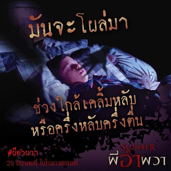 Movie Guide: โดนเต็มๆ 6 อาการ “ผีอำ” ประสบการณ์หลอนฝังใจ! ในภาพยนตร์ “Slumber” โคตรผวาจนไม่กล้านอนคนเดียว