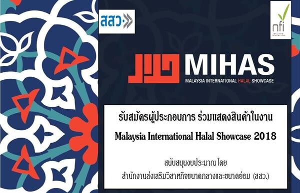 สสว. จับมือ สถาบันอาหาร รับสมัคร SMEs สินค้าฮาลาล ร่วมงาน MIHAS 2018