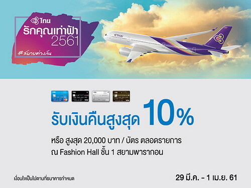 บัตรเครดิต TMB ให้คุณบินคุ้ม พร้อมรับเงืนคืนสูงสุด 10% ในงานรักคุณเท่าฟ้า 2561