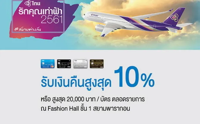 บัตรเครดิต TMB ให้คุณบินคุ้ม พร้อมรับเงืนคืนสูงสุด