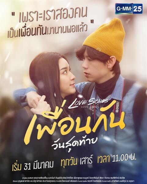 “คชา-โม” บินลัดฟ้า แดนปลาดิบถ่ายซีรีส์ “Love Songs  Love Series ตอน เพื่อนกันวันสุดท้าย” สุดโรแมนติก