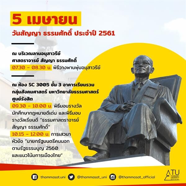 ธรรมศาสตร์ ชวนฟังเสวนา “นายกรัฐมนตรีคนนอก ตามรัฐธรรมนูญ 2560 และแนวโน้มการเมืองไทย” ในวันสัญญา ธรรมศักดิ์