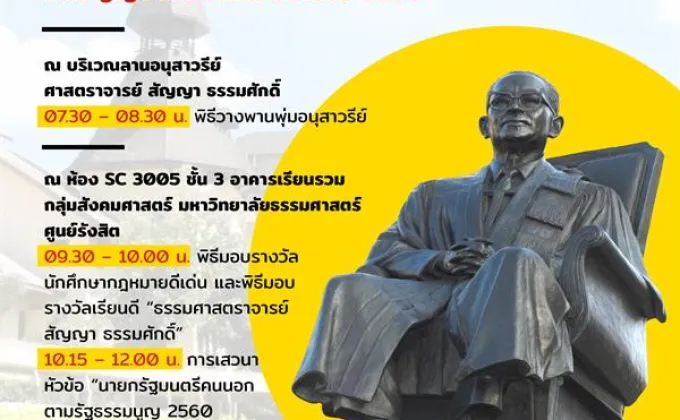 ธรรมศาสตร์ ชวนฟังเสวนา “นายกรัฐมนตรีคนนอก