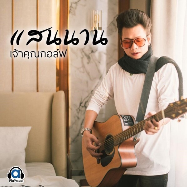 เตรียมพบกับ "แสนนาน" จากเจ้าคุณกอล์ฟ A Play Music