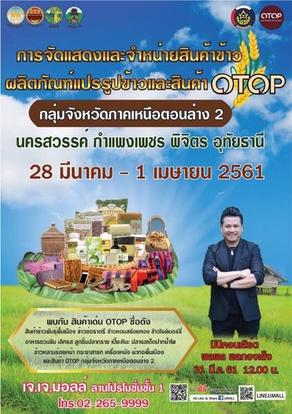 สุดยอดงาน OTOP จ.นครสวรรค์ กำแพงเพชร พิจิตร และอุทัยธานี ขนขบวนสินค้ามาแสดงและจำหน่ายสินค้า@JJMall