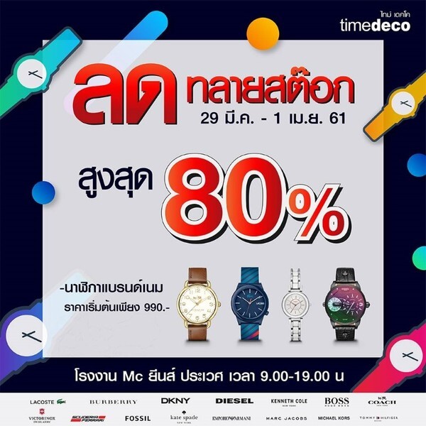 Timedeco Warehouse Sale ขนนาฬิกาแบรนด์ดังลดกระหน่ำ 80%