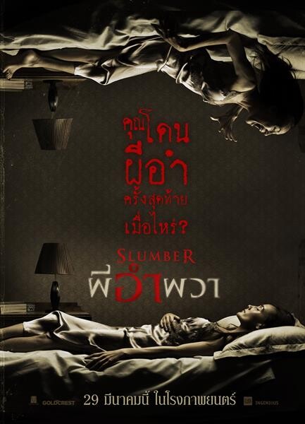 Movie Guide: จำทุกข้อไว้ให้แม่น! เมื่อถูกผีร้ายเล่นงาน “Slumber ผีอำผวา” เผย 4 วิธีเด็ด เอาตัวรอดจาก “ผีอำ”