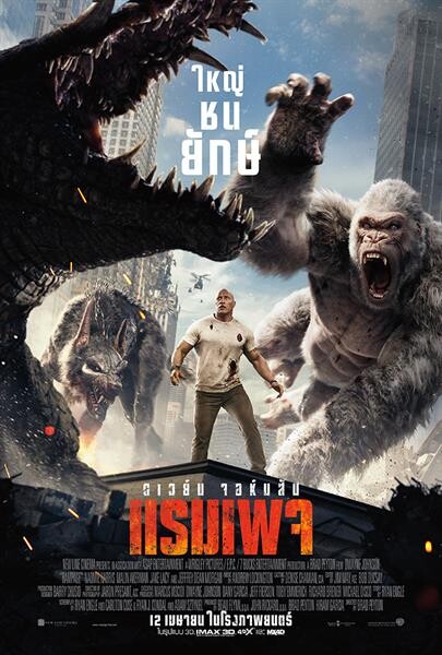 Movie Guide: "เมื่อใหญ่ชนยักษ์ ความพังพินาศก็บังเกิด" 2 คลิป+โปสเตอร์ไทยล่าสุดจาก "Rampage ใหญ่ชนยักษ์"