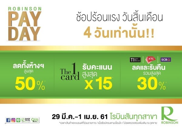 “ROBINSON PAYDAY” (โรบินสัน เพย์เดย์) ช้อปร้อนแรง วันสิ้นเดือน