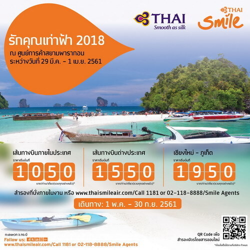 ไทยสมายล์ร่วมงานรักคุณเท่าฟ้า 2018